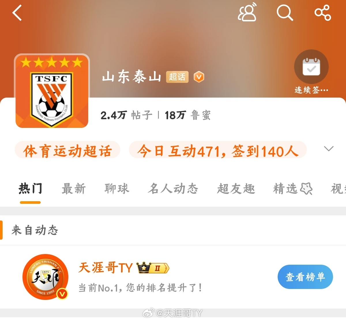 山东泰山 怎么超话还有排名？