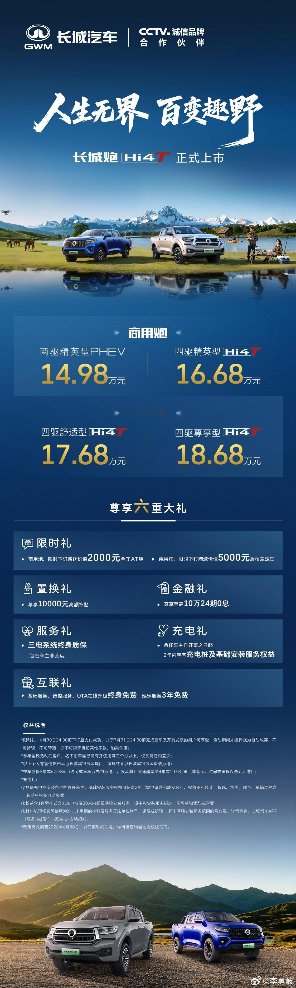 综合续航1081km，长城炮Hi4-T正式上市！售价区间为14.98-18.68