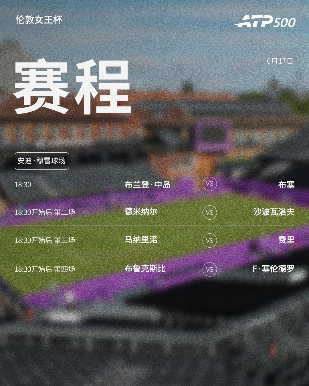两站ATP500  草地赛事第三日赛程如下，均为北京时间📅📍伦敦🎾德米纳尔