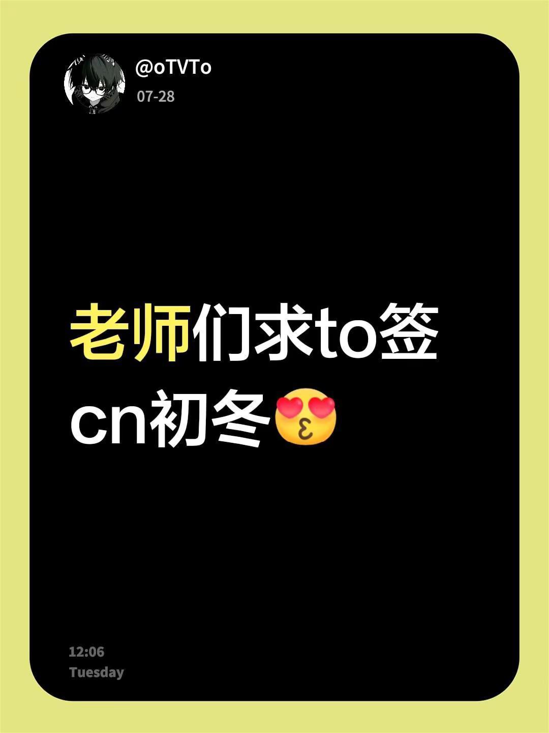 老师们求to签cn初冬