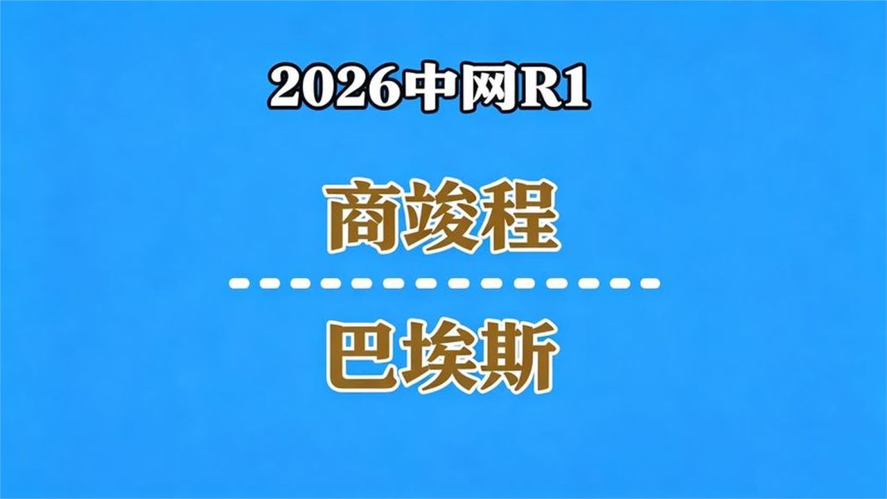 【自制集锦：下】2026中网R1：商竣程vs巴埃斯