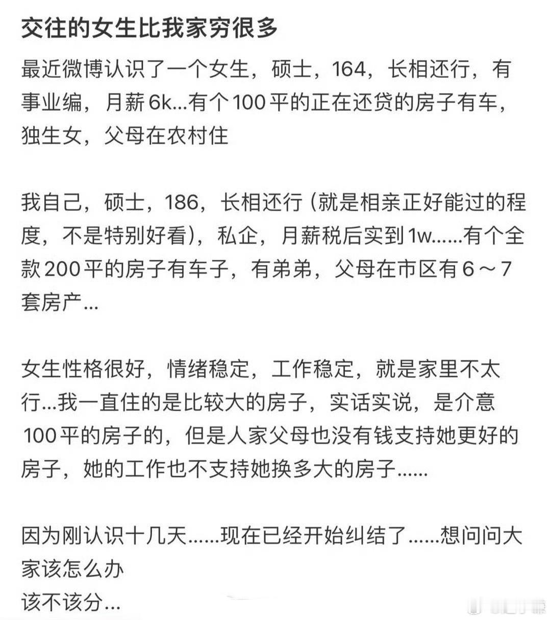 交往的女生比我家穷很多 ​​​