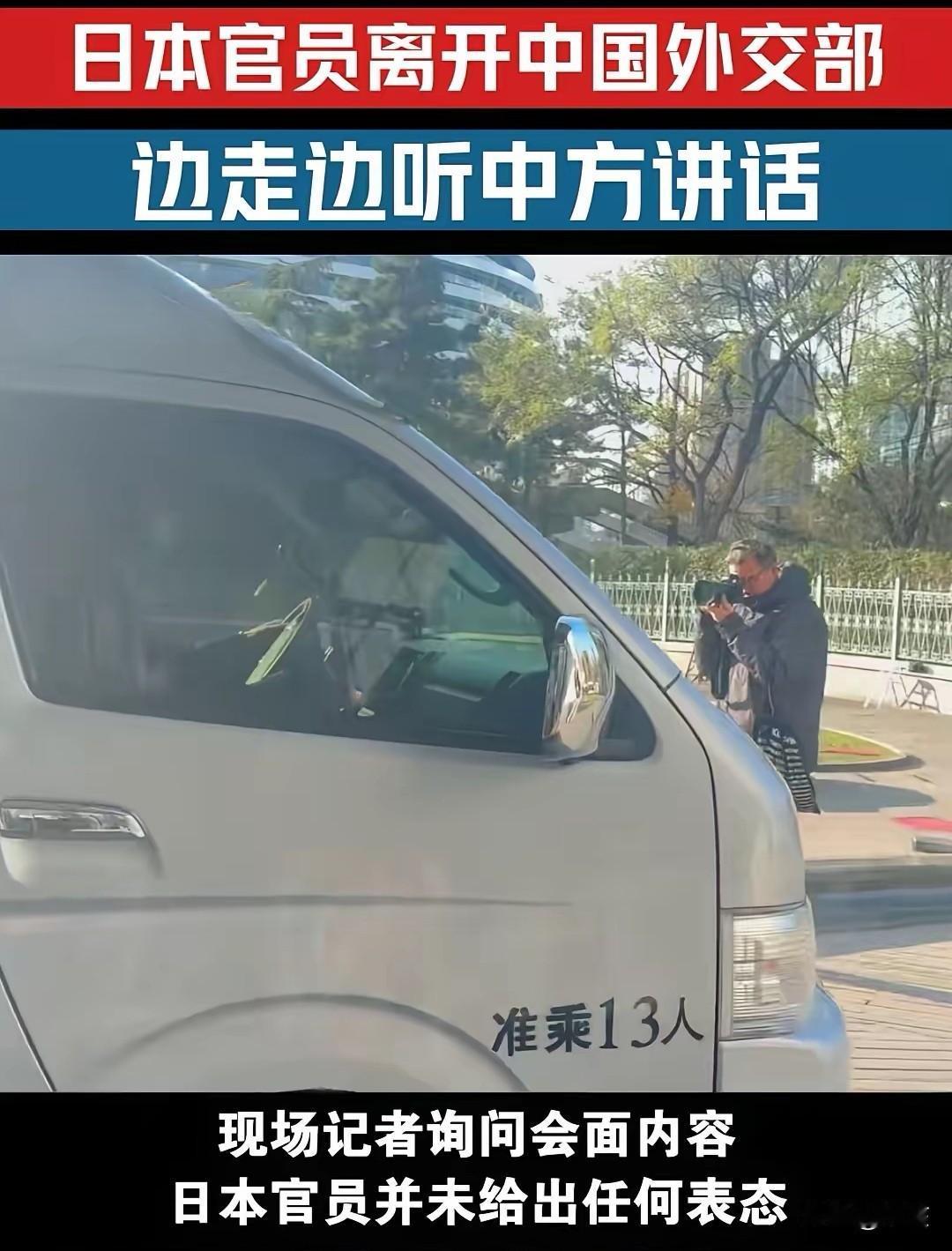 日本外交官员坐13座面包离京
 
日本官员刚从外交部谈完，直接钻进辆13座普通大