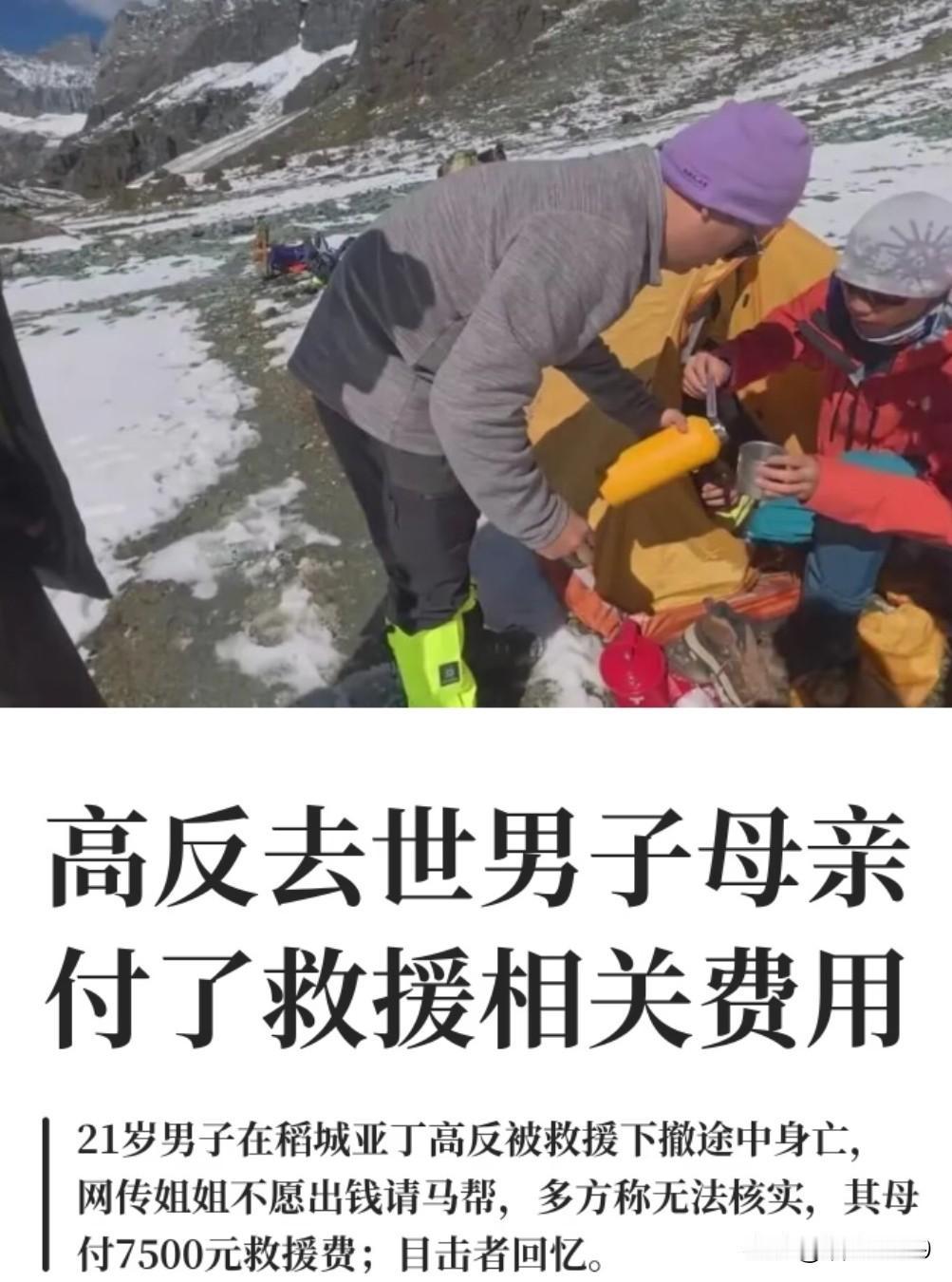 稻城亚丁徒步悲剧真相，姐姐砍价、拉黑马帮不肯花钱救援，全是故事。
官方报道里，