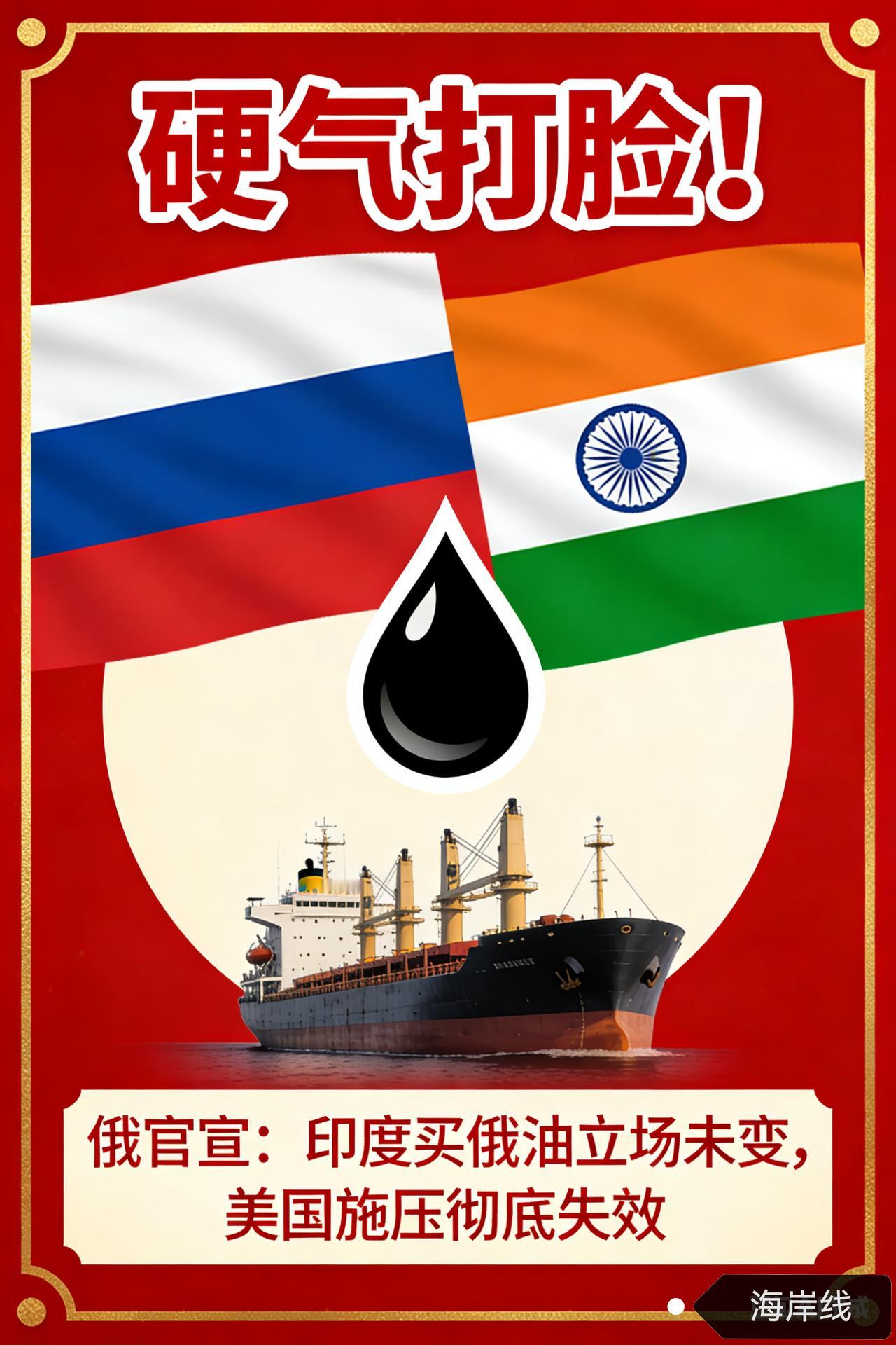 硬气打脸！俄官宣：印度买俄油立场未变，美国施压彻底失效
 
据塔斯社2月18日报