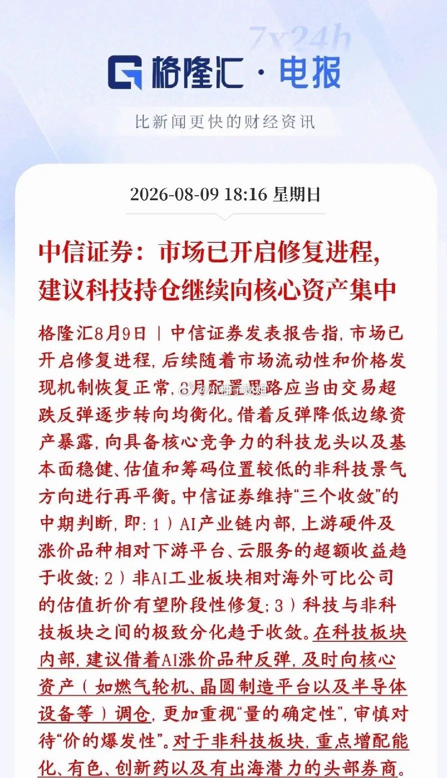中信这个周末又来给投资者信心，认为下面将会是修复性行情，并给出了科技股策略中信证