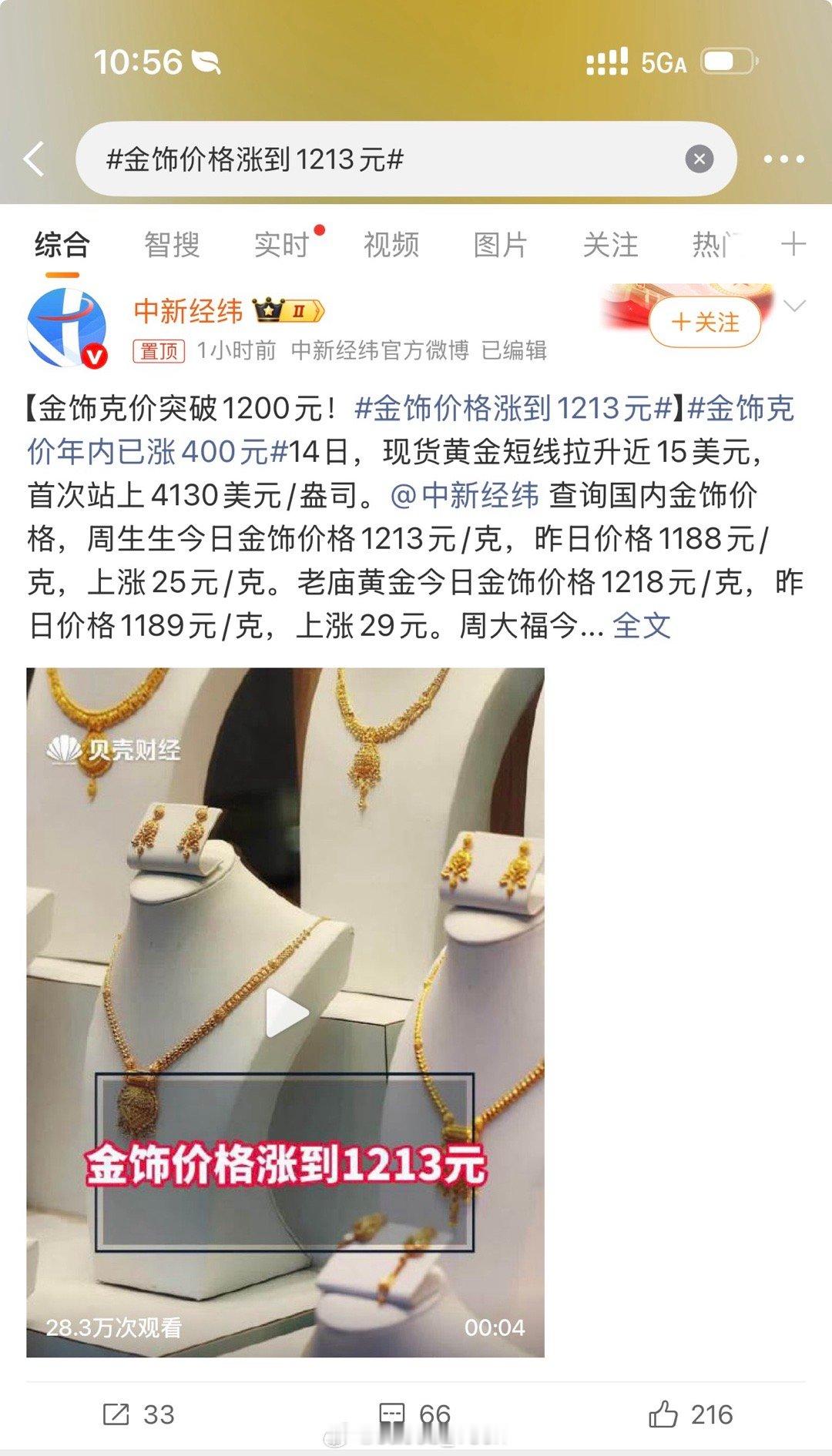 金饰价格涨到1213元离谱…一个月前不是才8开头吗？这一下就奔到1200了[跪了