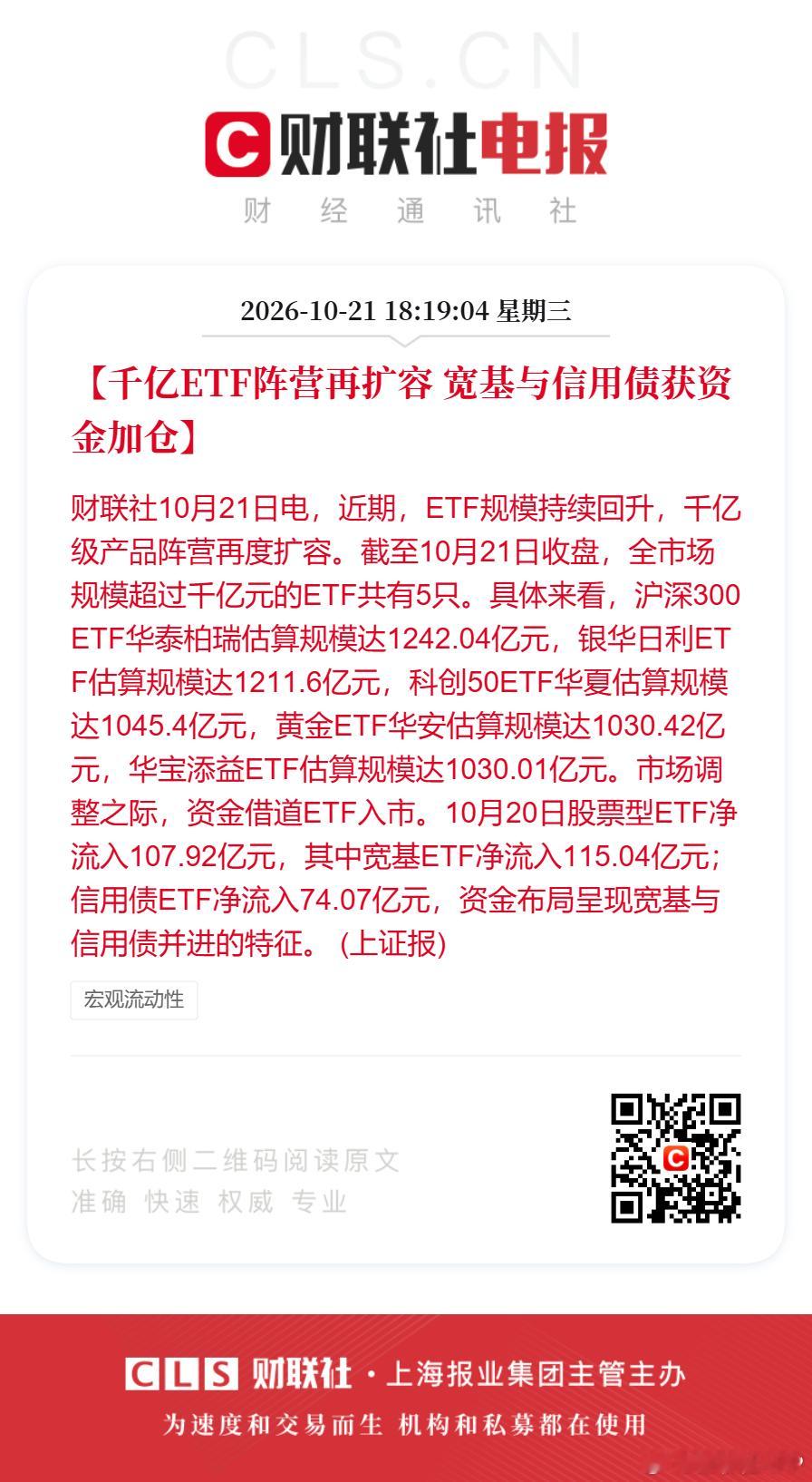【千亿ETF阵营再扩容宽基与信用债获资金加仓】财联社10月21日电，近期，ETF