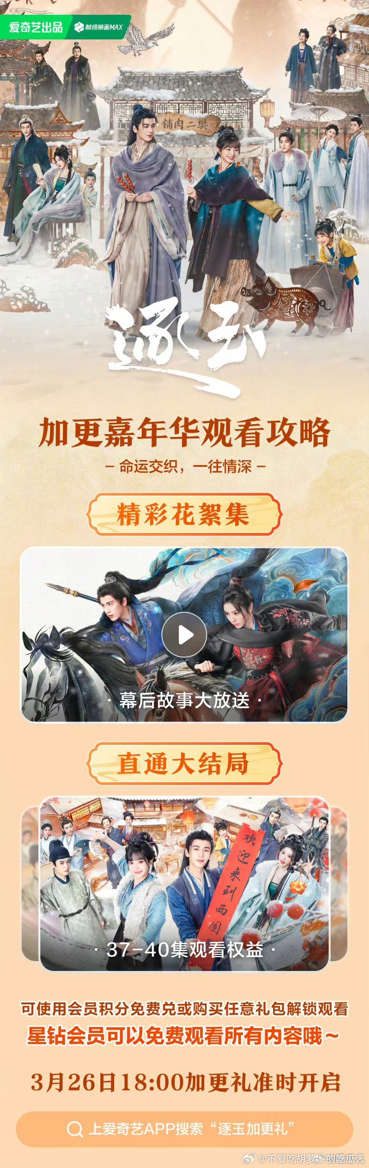 爱奇艺＆腾讯逐玉 将于3.26开超点，直通大结局。 