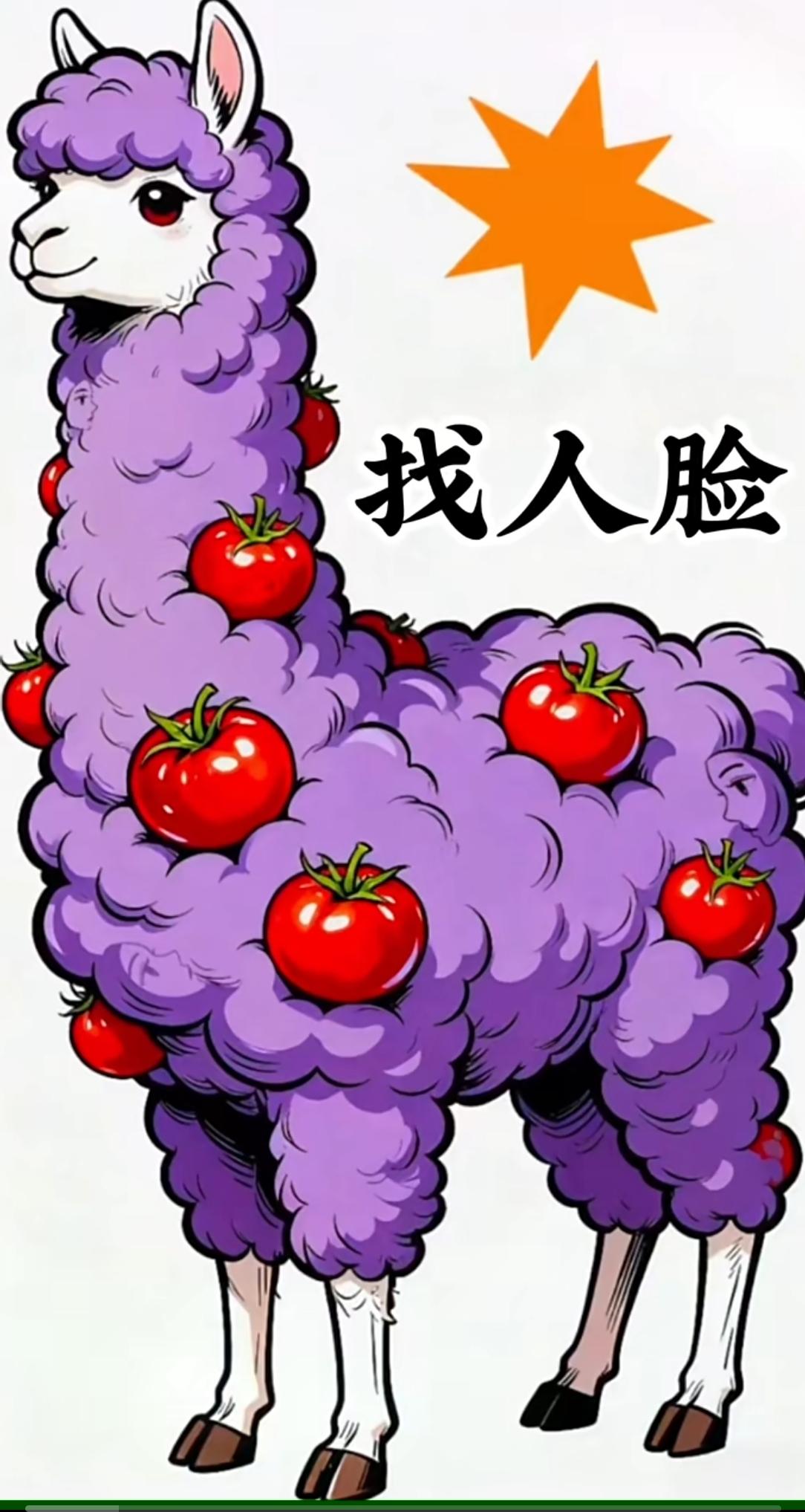 哇！这只紫色羊驼看着萌萌的，里面居然藏着人脸👁
 
毛茸茸的紫色羊毛，还点缀着