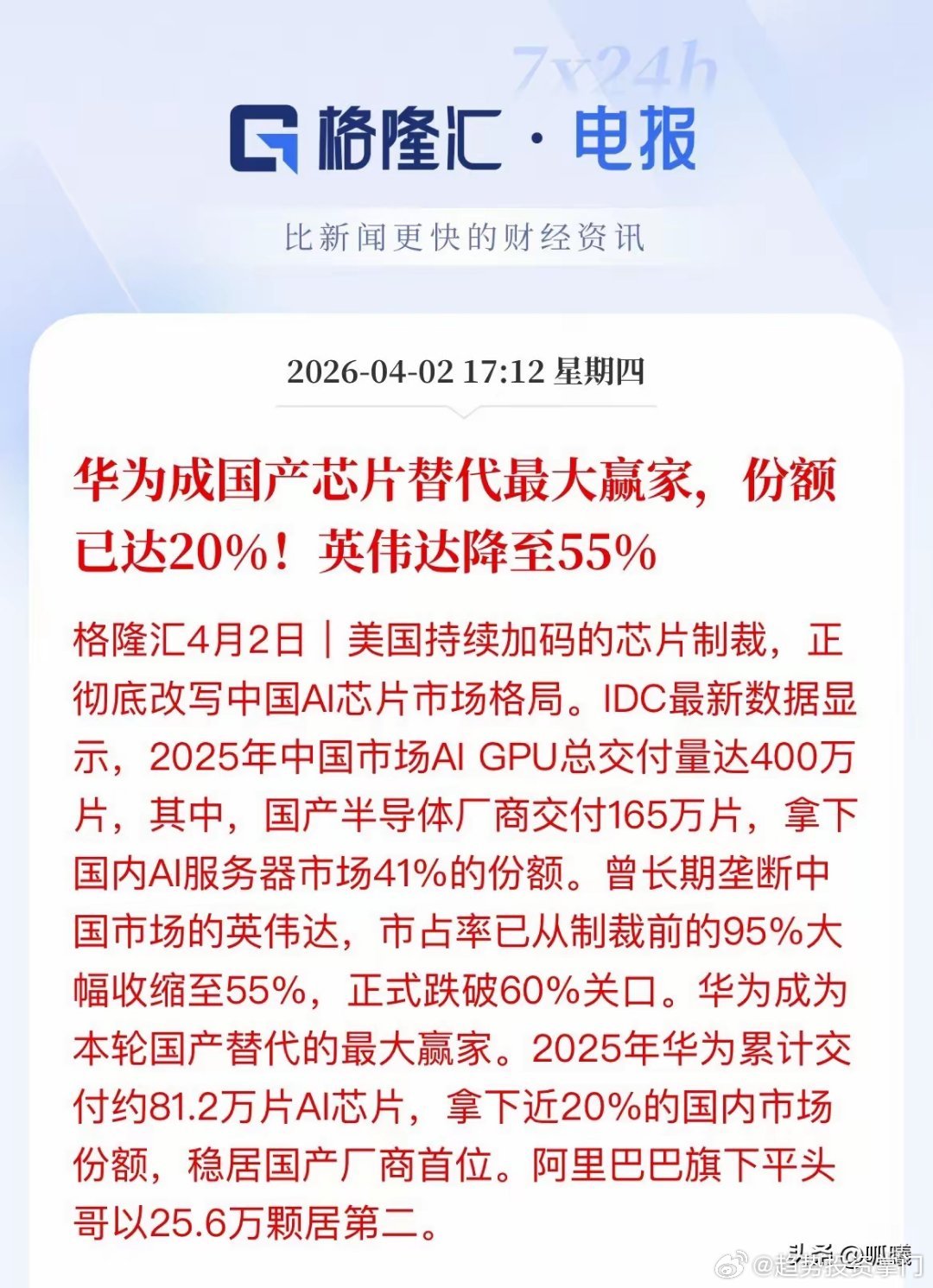 华为20%份额领跑！国产AI芯片格局剧变IDC最新数据：英伟达份额跌破60%至5