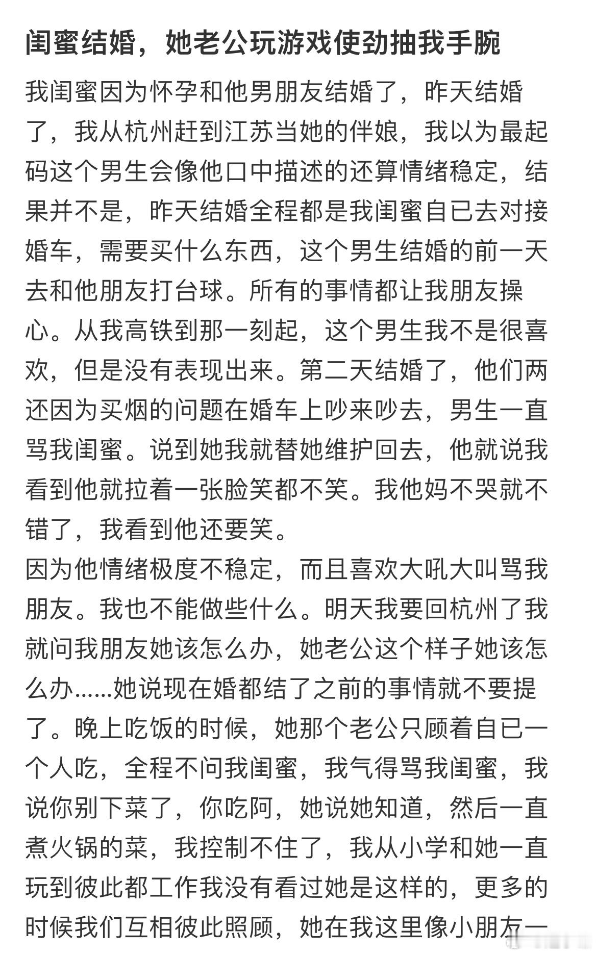 闺蜜结婚，她老公玩游戏使劲抽我手腕 ​​​