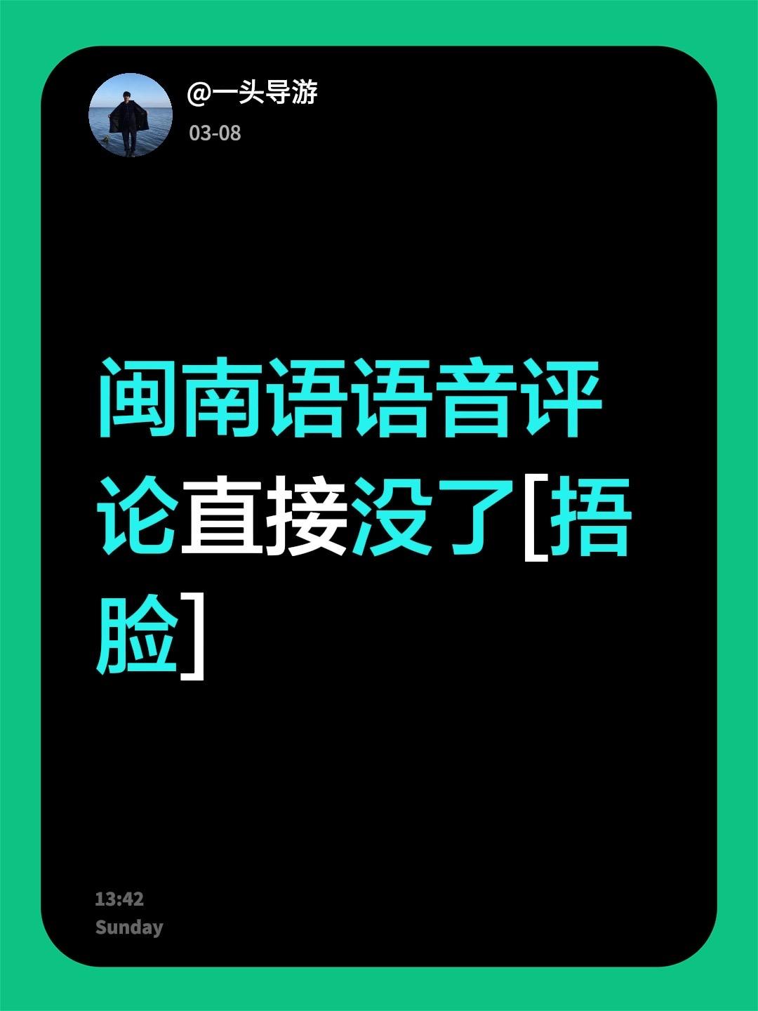 我评论了@一头导游 的作品：
闽南语语音评论直接没了[捂脸]