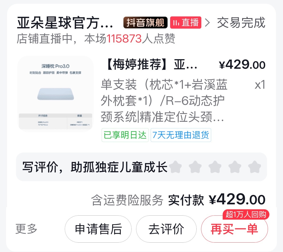 最近买了一颗亚朵星球的枕头，因为429有点贵，所以就对比了各个平台，想有没有优惠