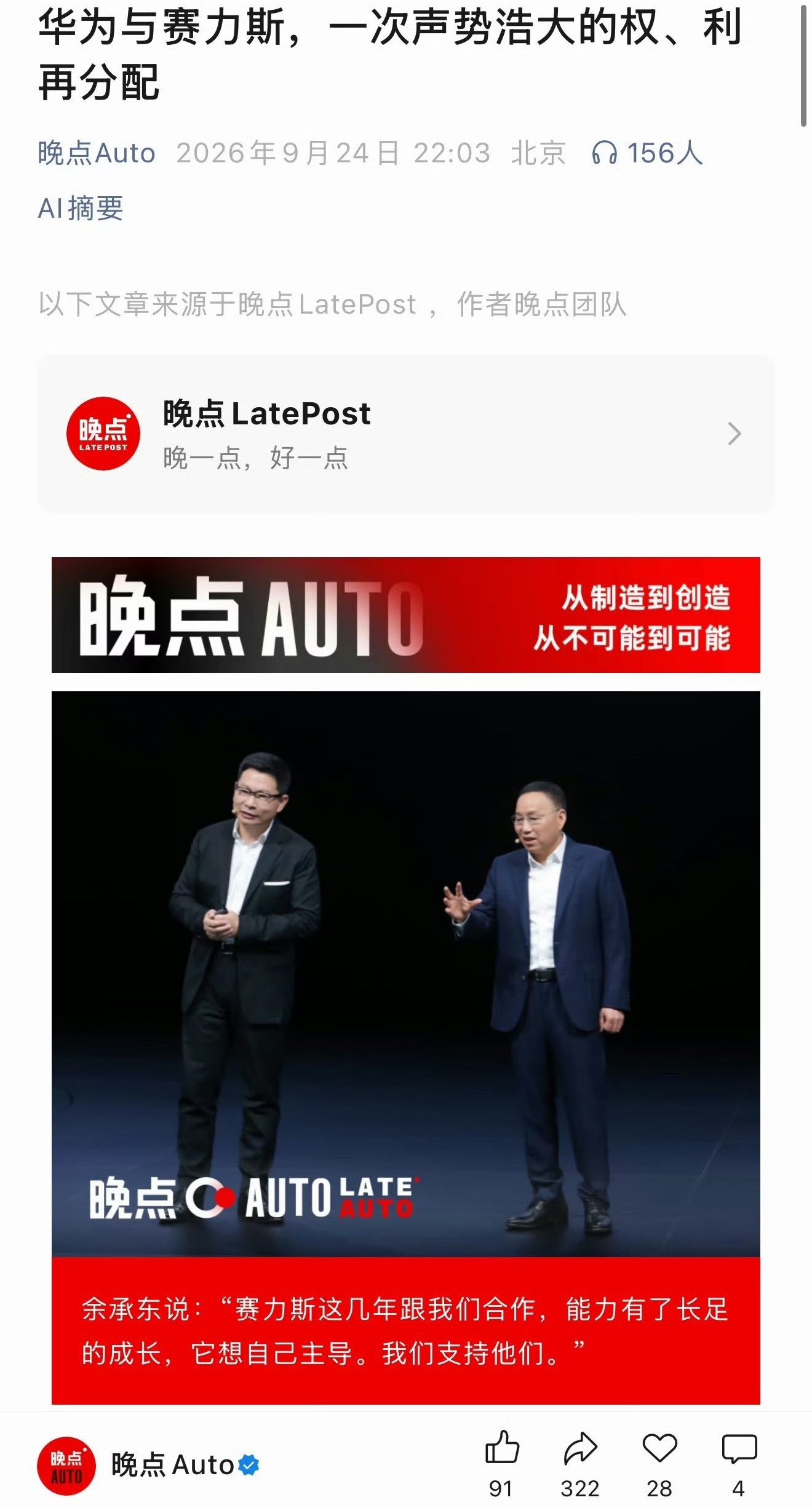 问界 华为 华为与赛力斯，不是普通分手，而是一场声势浩大的权、利再分配。晚点Au