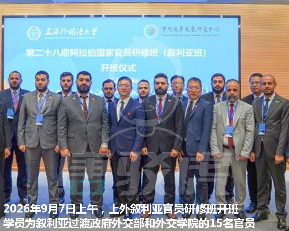 叙利亚政权更迭后，首批15名过渡政府外交官员近期抵达上海，学习中国的工业化与减贫