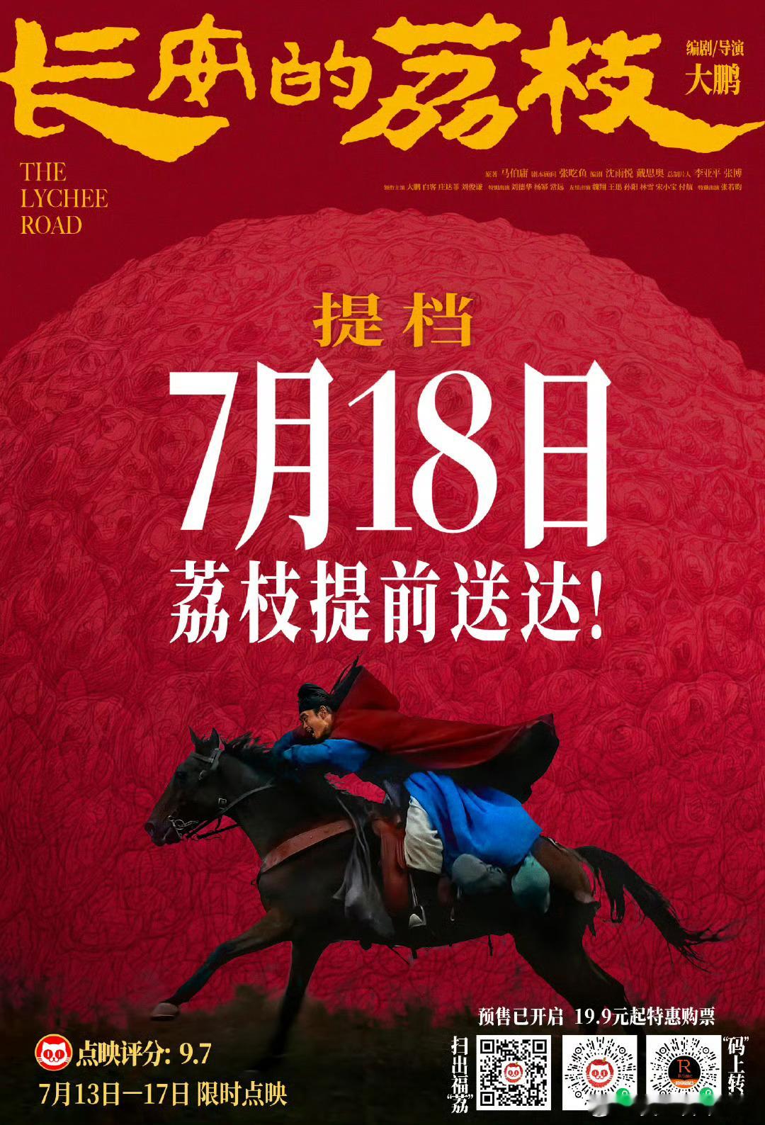 电影长安的荔枝提档7月18日看大家对电影长安的荔枝的评价都很好 7月18号一起去