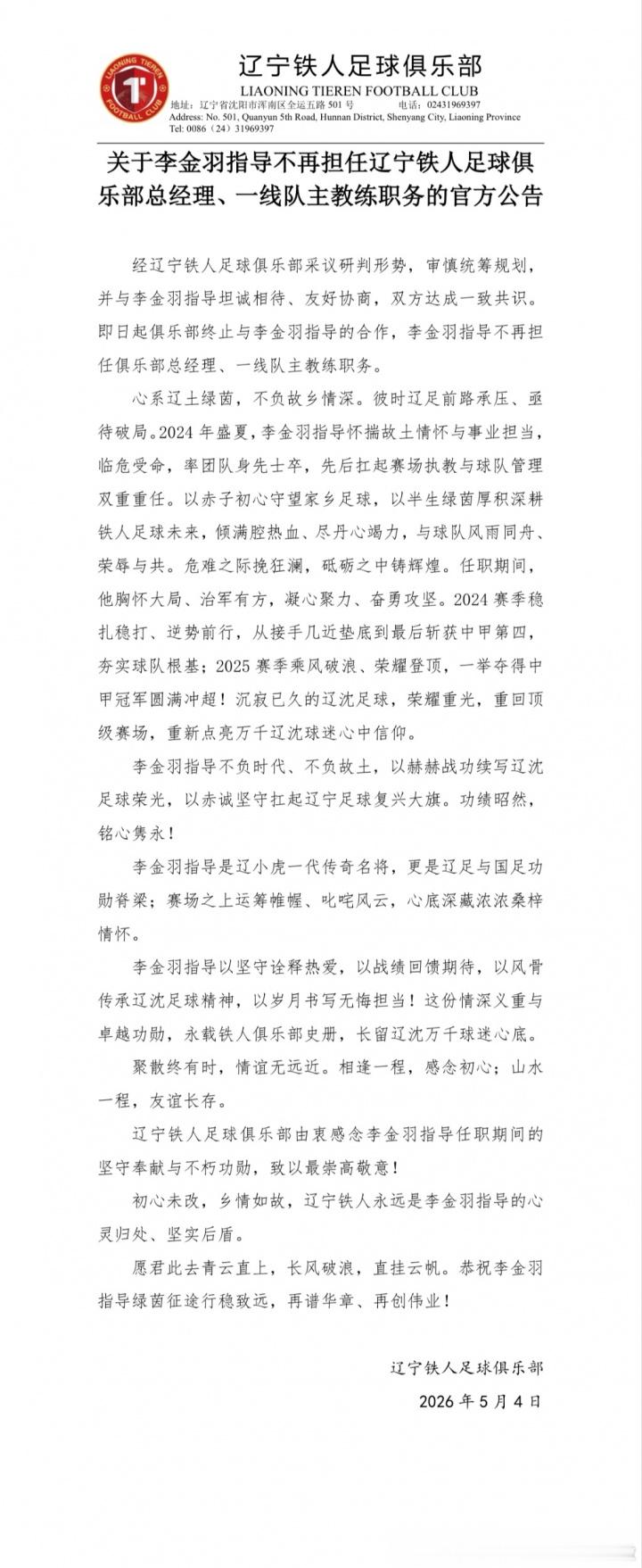 致以最崇高敬意！铁人高度评价李金羽成就，离任公告全文近800字