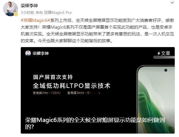 荣耀说荣耀Magic 6Pro所实现的全天候全屏熄屏是安卓行业首次（全屏息屏显示