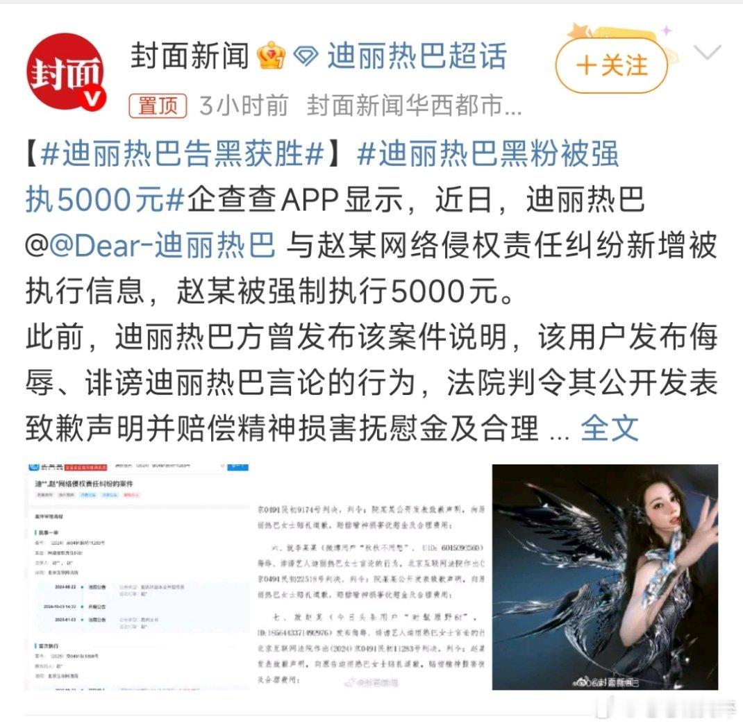 迪丽热巴黑粉被强执5000元迪丽热巴胜诉了，正在有序的维权中 ​​​