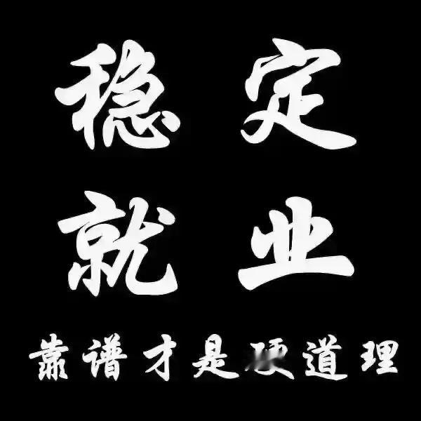 一、高薪行业的光环碎了（现实暴击）
裁员常态化：互联网、金融、大厂频繁“优化”，