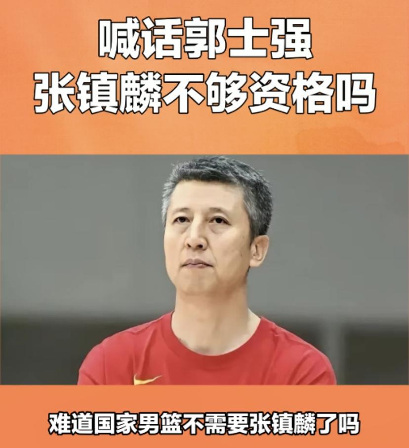 正式喊话郭士强，难道国家男篮不需要张镇麟了吗？几次的集训名单都没有张镇麟，我们实