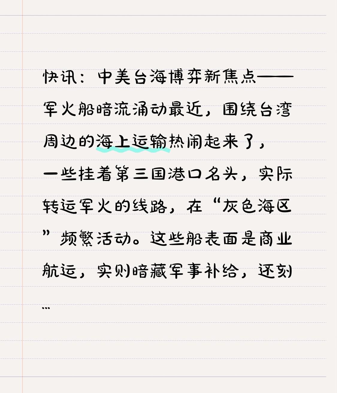 快讯：中美台海博弈新焦点——军火船暗流涌动
最近，围绕台湾周边的海上运输热闹起来