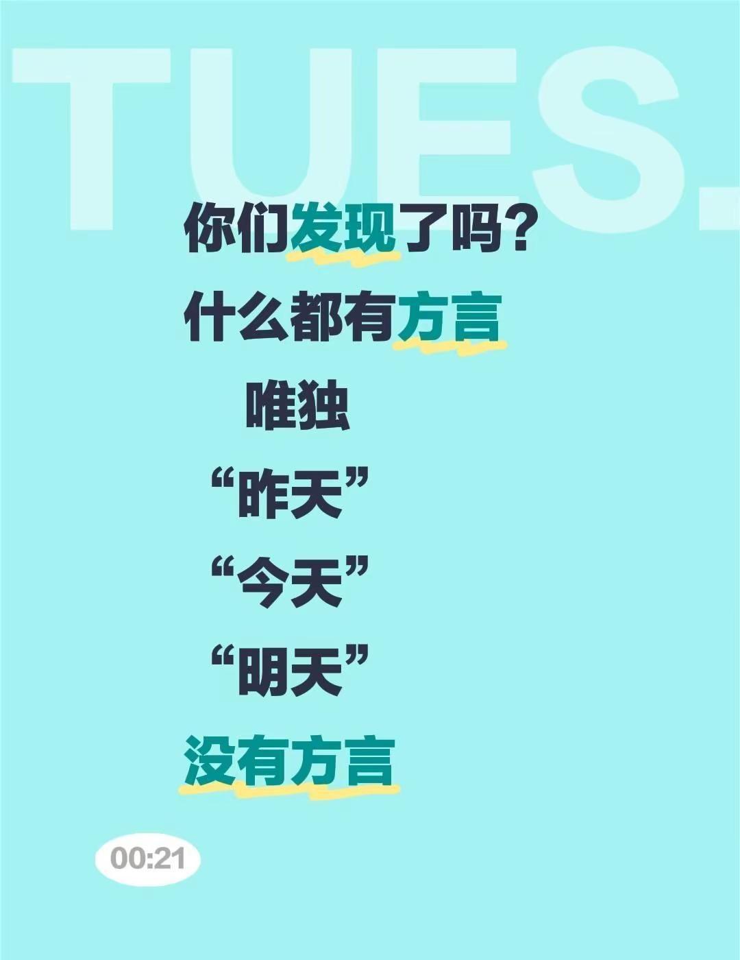 你们发现了吗？什么都有方言    唯独“昨天”“今天”“明天”没有方言昨天今天明