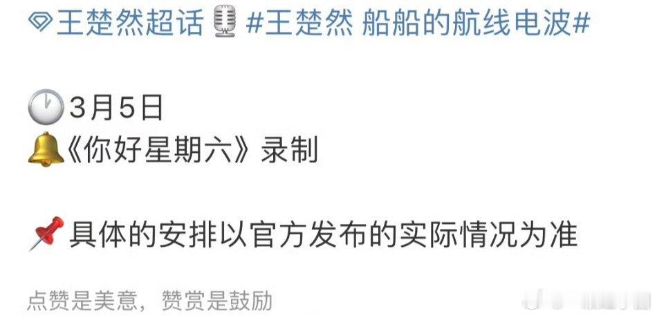 王楚然 要录制你好星期六啦！是安久梅久，是烽影燃梅香，太好了[打call][打c