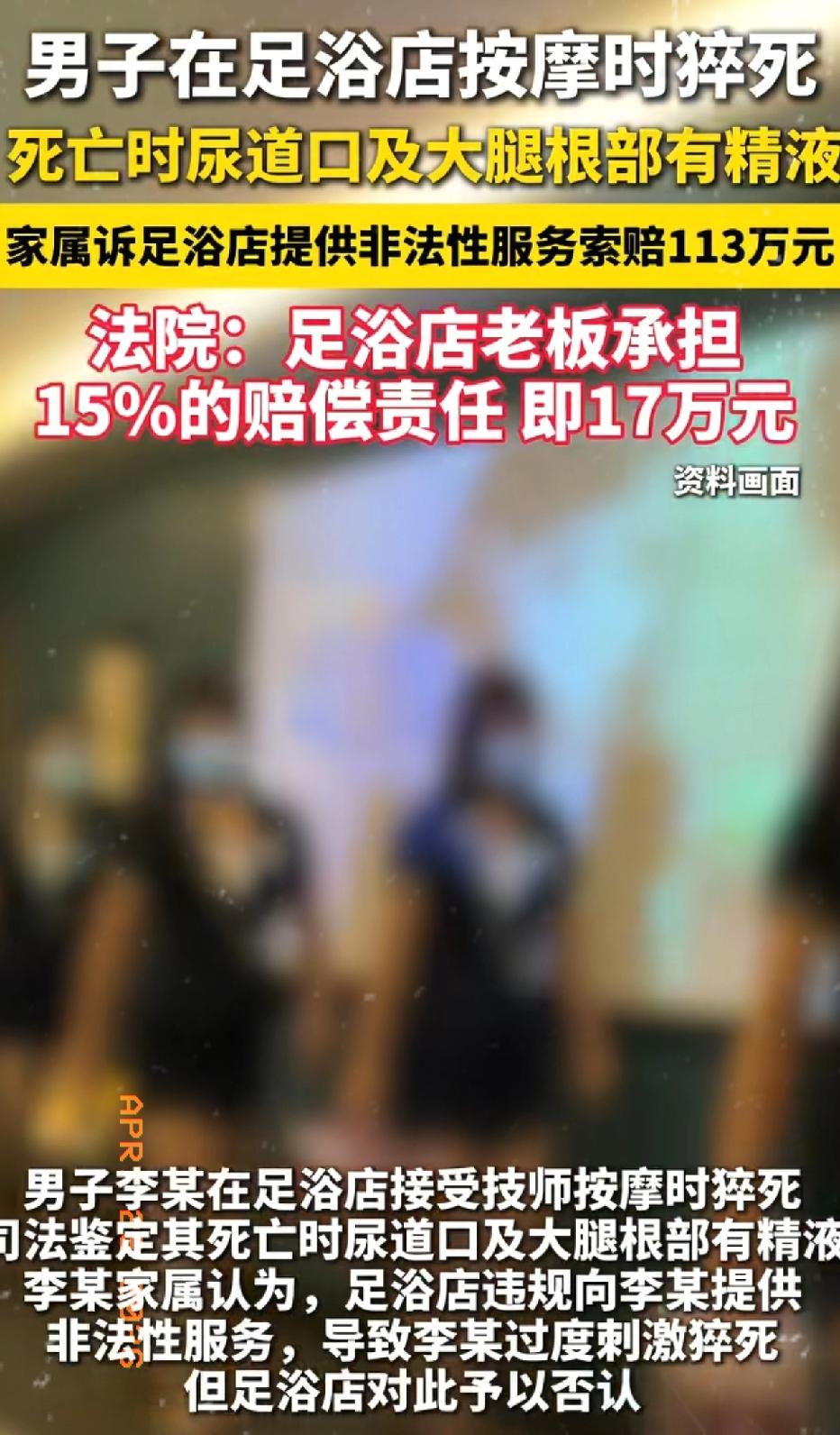 一男子在足浴店按摩期间意外猝死，司法鉴定显示其死亡时尿道口与大腿根部存有精液……