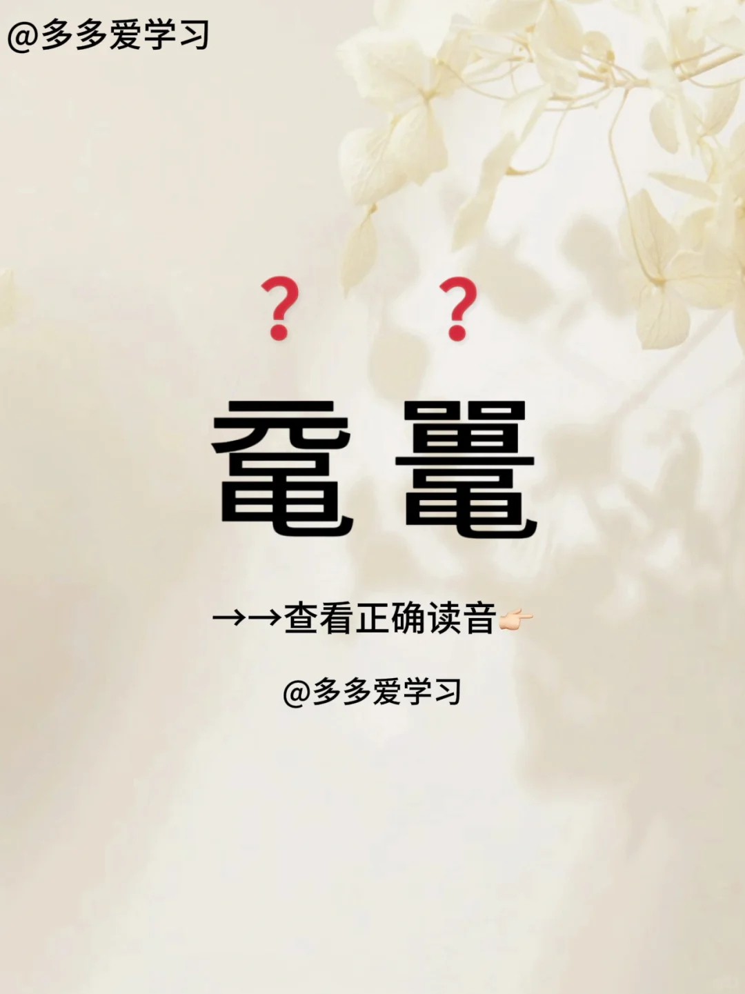 鼋鼍 | 你读对了吗 🍇鼋鼍 🍇解释：鼋鼍，中国神话传说中是指巨鳖...