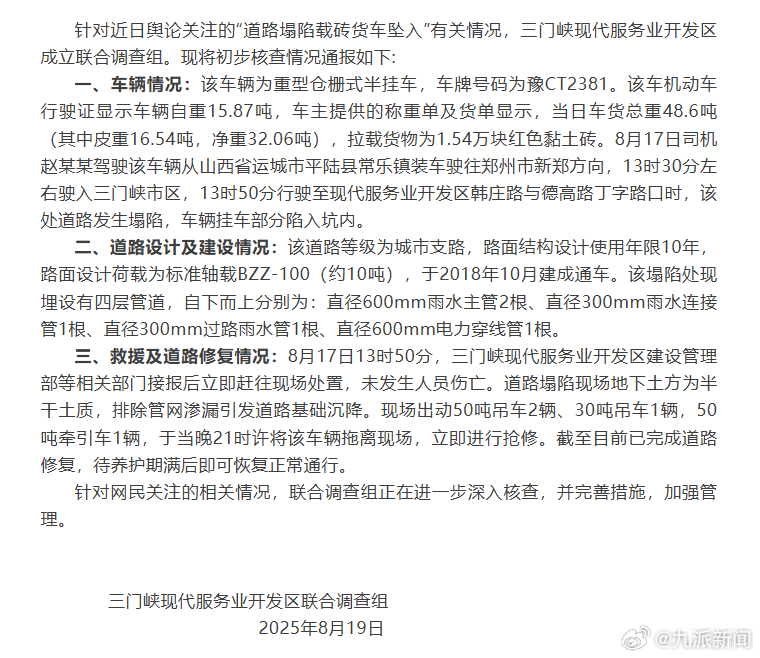 【#官方通报三门峡道路塌陷货车坠入#：未发生人员伤亡，已完成道路修复】8月19日