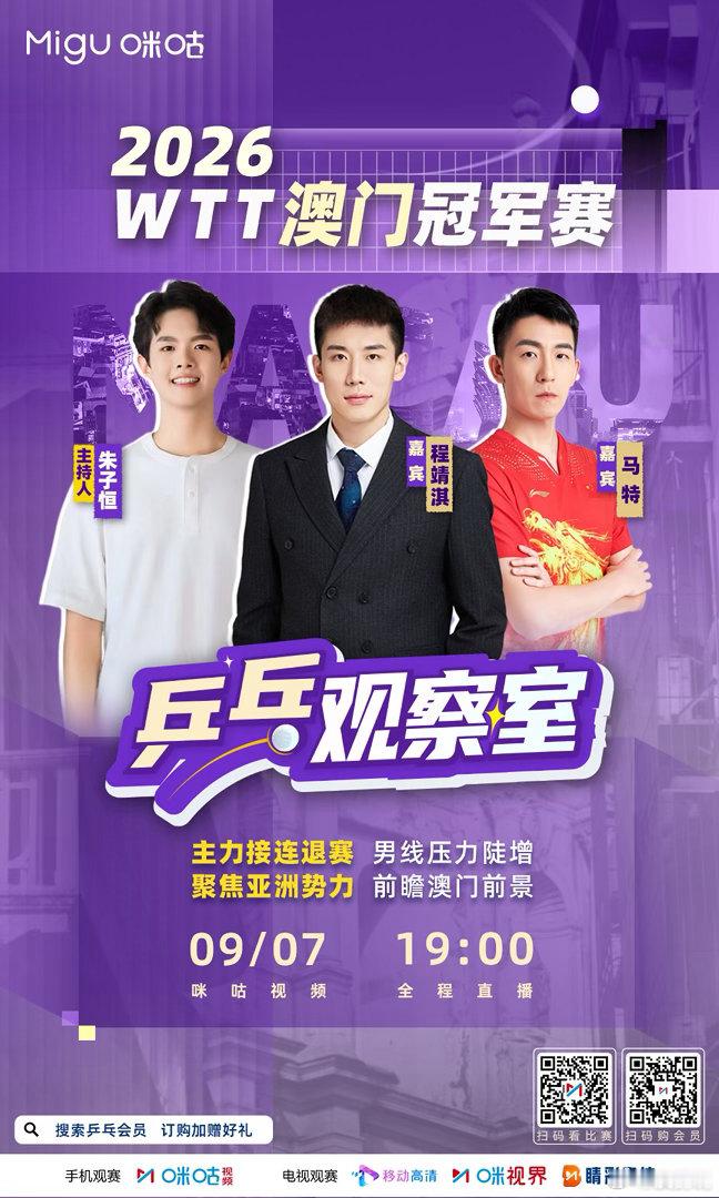 今天19点，一起看，一起聊wtt澳门冠军赛 ​​​
