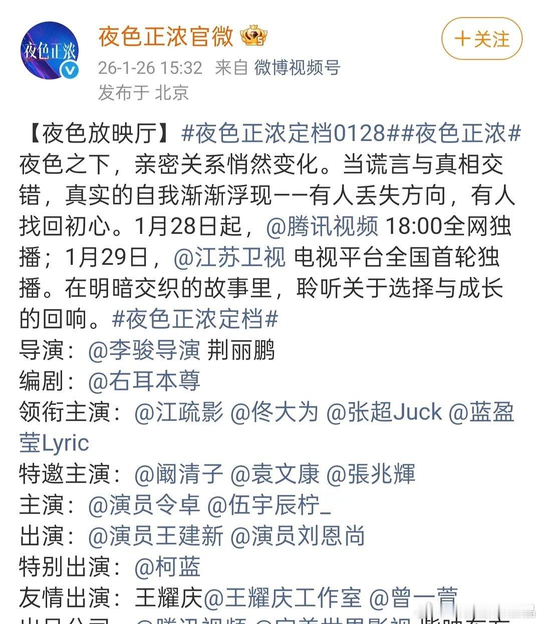 腾讯定档1/28号 夜色正浓 上星都市职业情感剧 