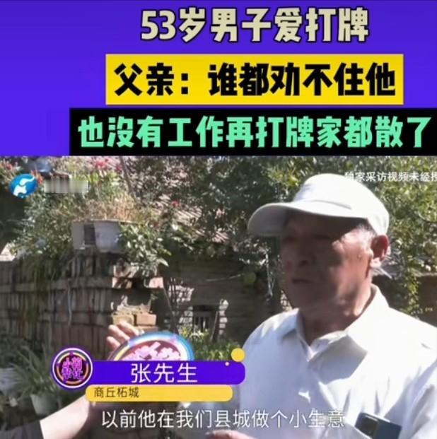 河南商丘，53岁男子爱好打牌，一上牌桌就像着魔了一样，他的老父亲母亲表示，为了打