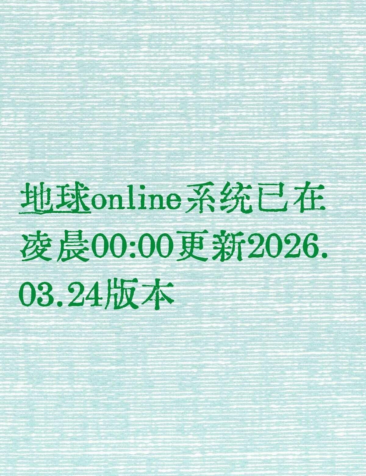 地球online系统已在凌晨00:00更新！
地球online系统已在凌晨00: