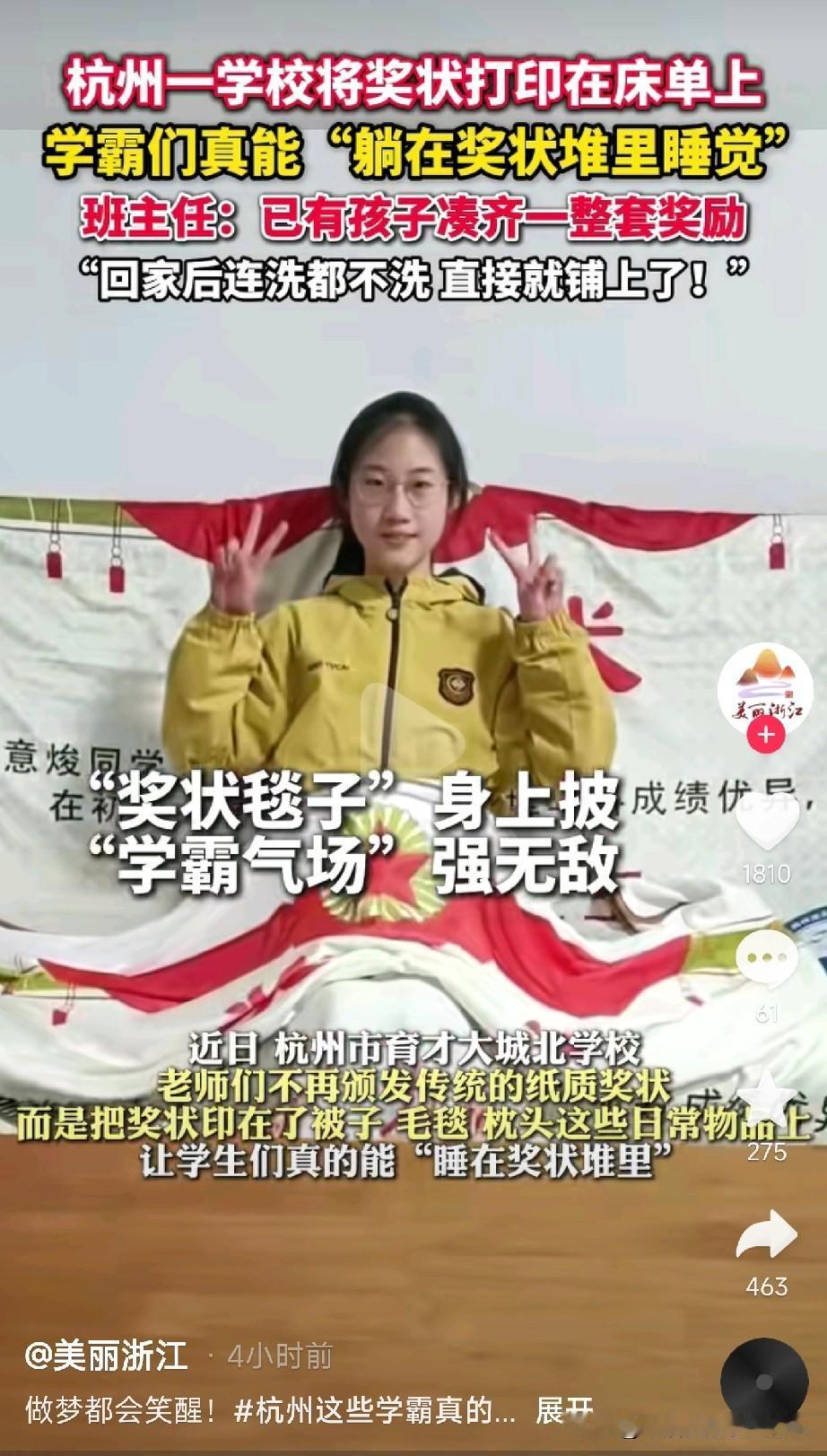 杭州这一所学校真有创意

见过奖状贴满墙，你见过奖状当床单吗？
 期中奖励不发纸