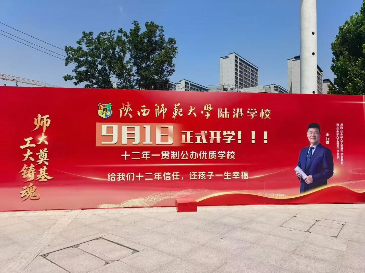 好消息!西安这所学校今年9月1日开学!港务区又一所好学校陕师大陆港学校，十二年一