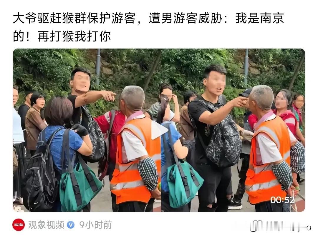 “我是南京的！”一男性游客在景区，怒骂大爷。
只因大爷为保护游客，驱赶猴群。却被