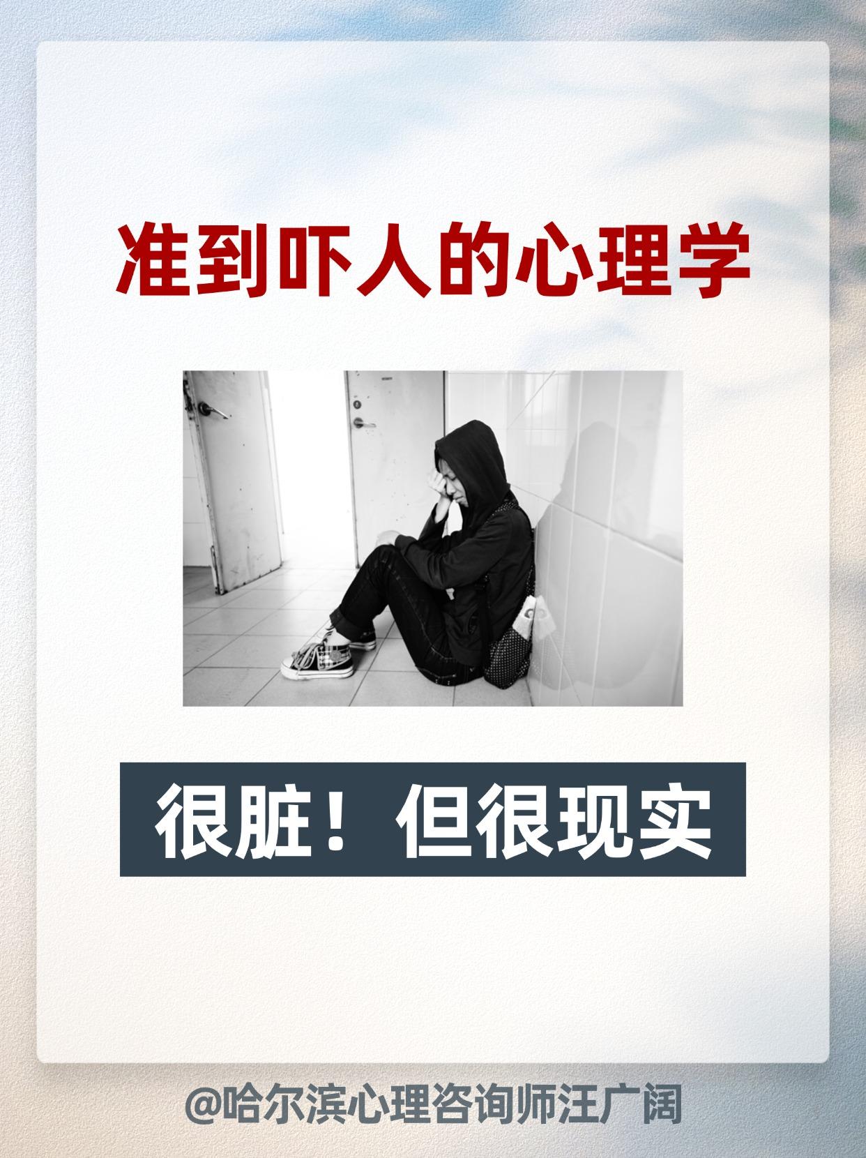 准到吓人的心理学知识，很脏！但很现实。