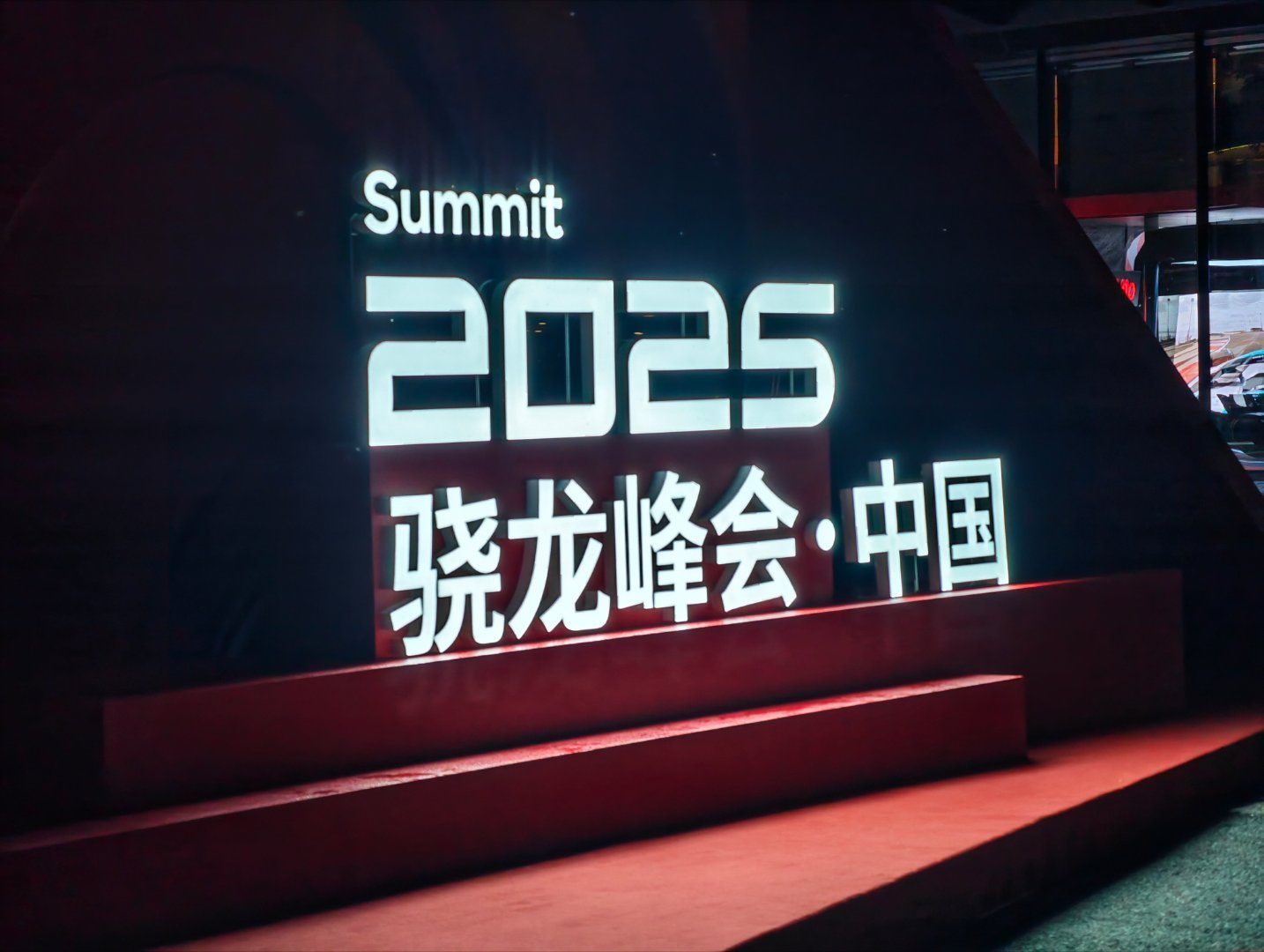 2025骁龙峰会，来了[酷] ​​​