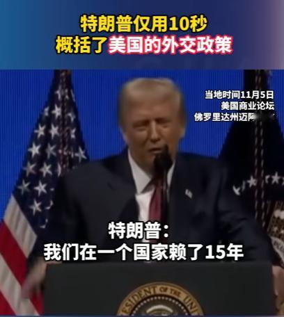 就算是东大，也不得不承认，特朗普是罕见的敢说实话的美国总统。  
 
特朗普：“