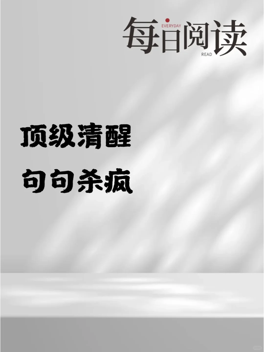 顶级清醒 句句杀疯