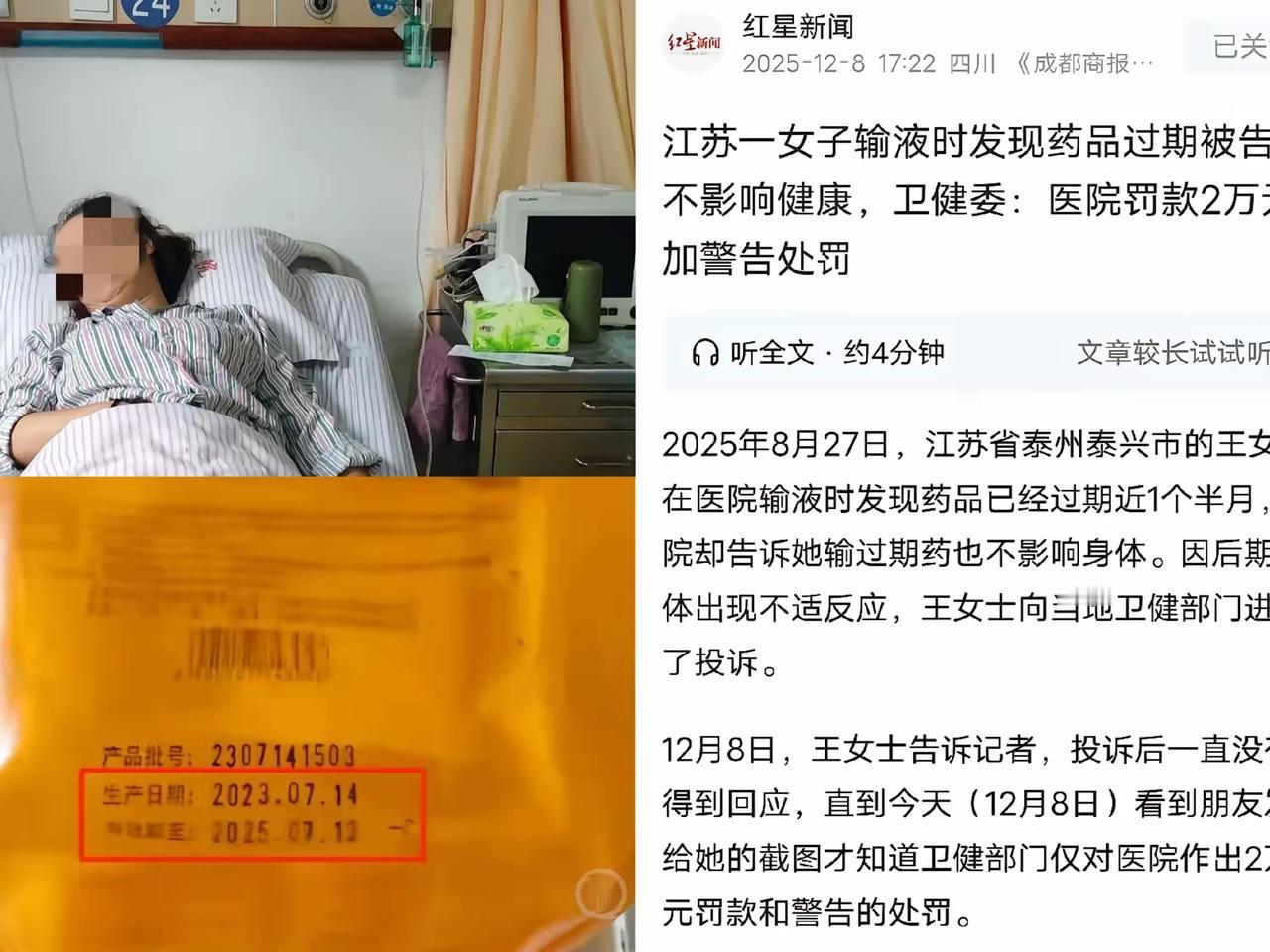 江苏泰州
女子肺炎去输液
吊针时她意外发现，注射液已过期45天

女子告知护士后