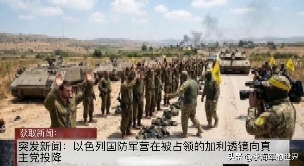 不敢信的消息！网传：以军一个营向真主党“里德万”部队投降？

黎巴嫩南部，以色列