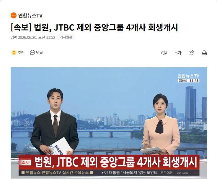 【韩国法院裁定中央集团4家公司启动重整程序，JTBC除外】海外新鲜事热点现场 韩