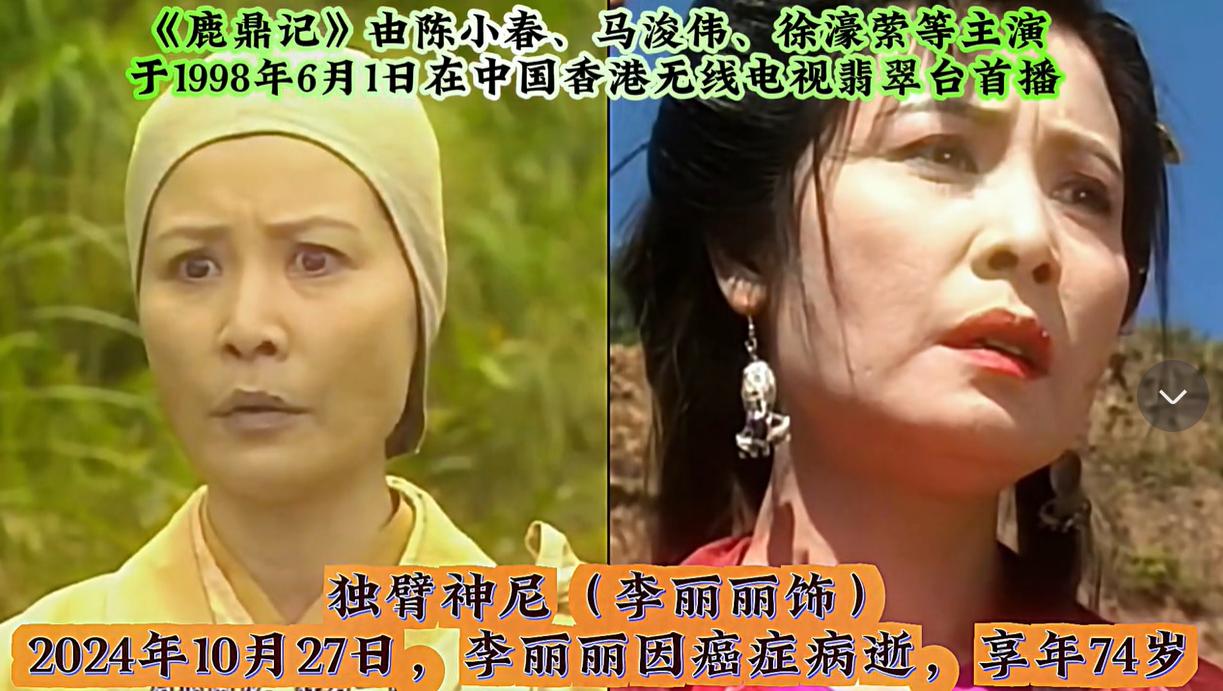 算上“独臂神尼”李丽丽，1998版《鹿鼎记》中已经有16位演员先后离世，童年熟悉