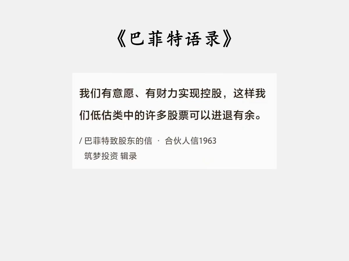 No.112 巴菲特谈“进退有余的低估”

巴菲特曰：“我们有意愿、有财力实现控