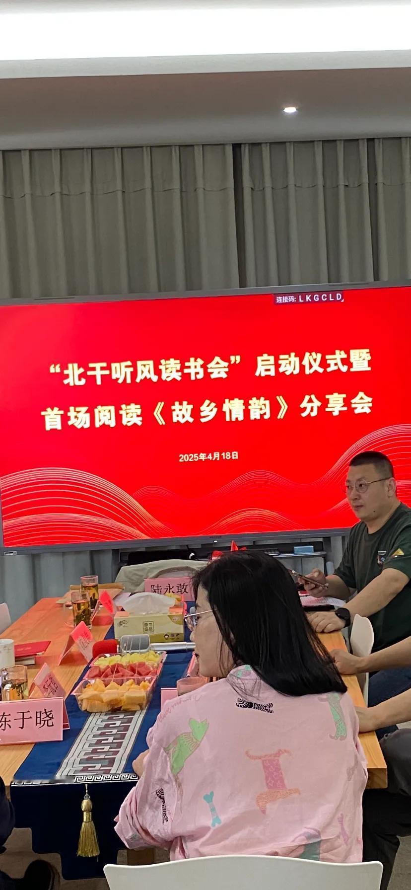 参加首届“北干听风读书会” 暨永敢兄《故乡情韵》出版2025.04.18