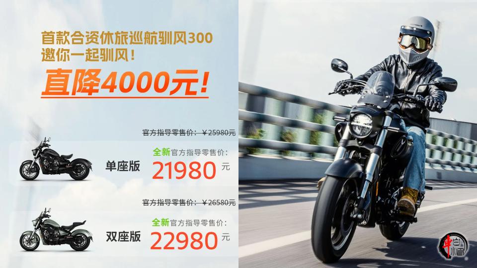 #骁胜驯风300最高降幅4000元#
骁胜驯风300休旅巡航车型最近降价，最高降